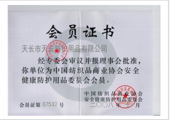 中國紡織品商業(yè)協(xié)會安全健康防護用品會員證書